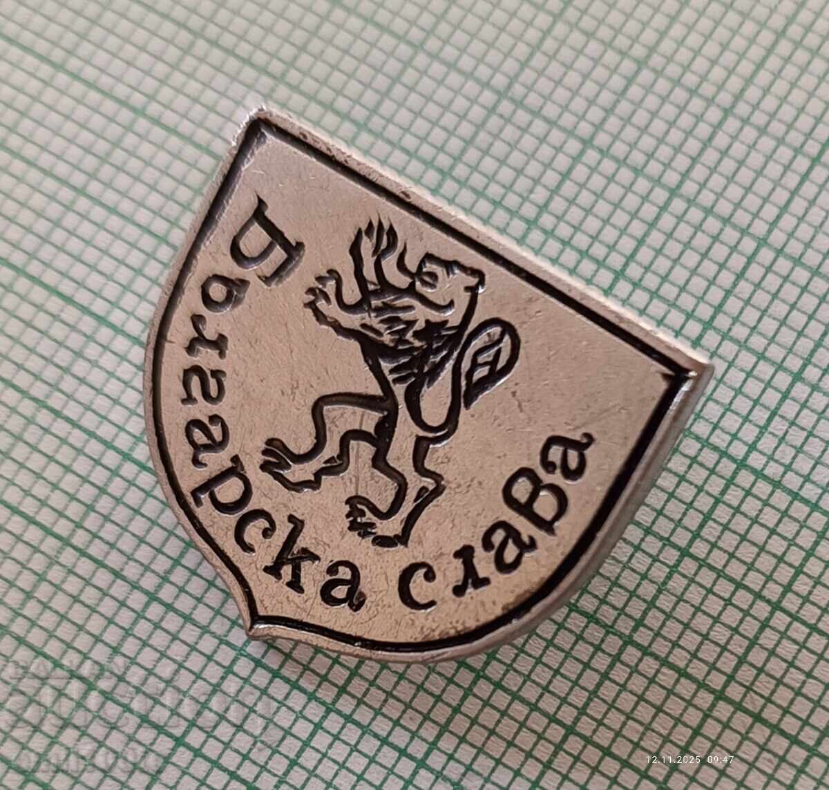 Δημοπρασία Znachka - Bŭlgarska slava