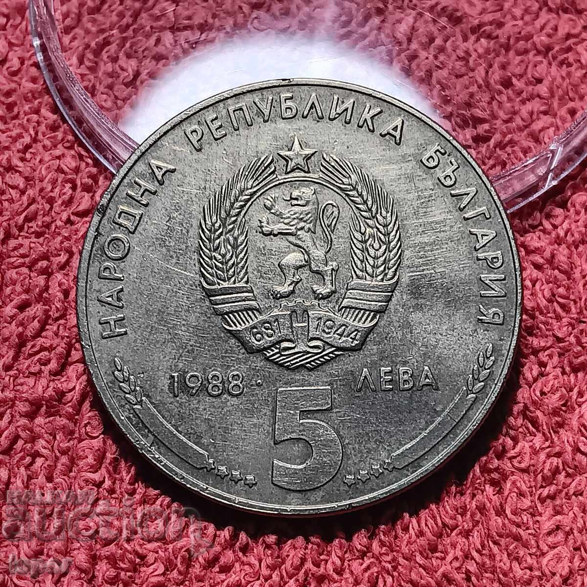 5 лв 25г Кремиковски метал 1988г с цена 10.00 лв. | € 5.11 5 лв 25г Кремиковски метал 1988г с цена 10.00 лв. | € 5.11