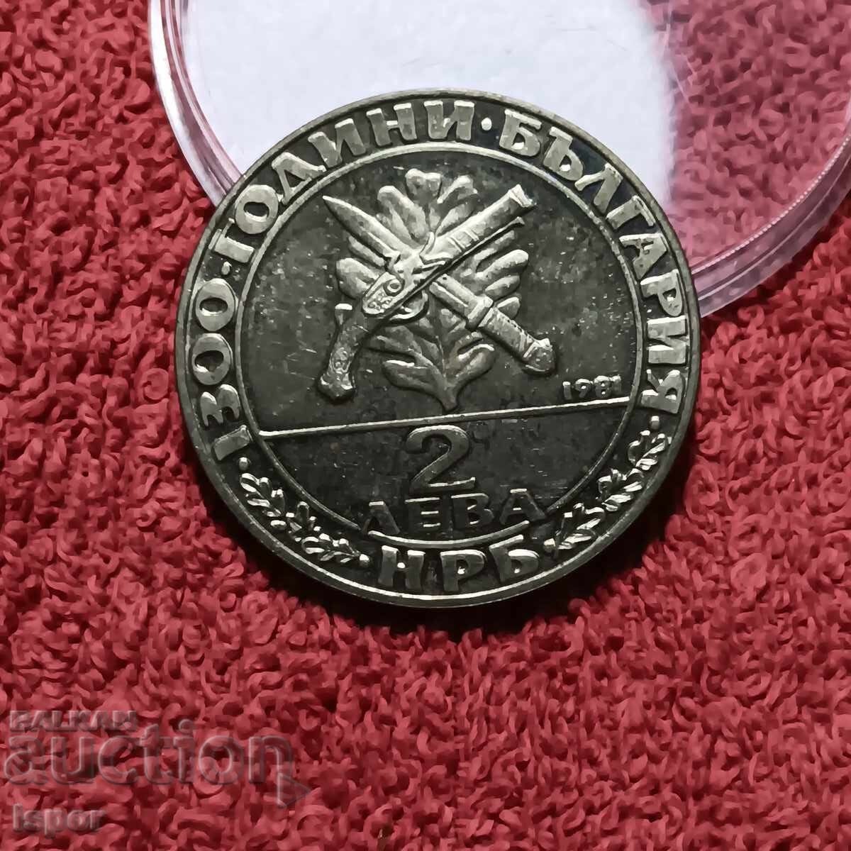 2 лв 1300г Б-я-Хайдушко движение 1981г
