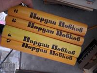 Йордан Йовков комплект