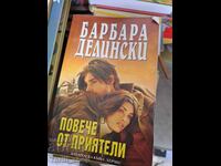 Повече от приятели Барбара Делински