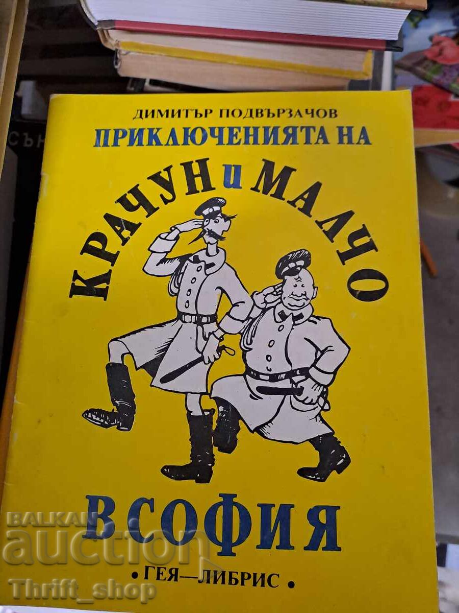 The Adventures of Krachun and Malcho in Sofia by Dimitar Podvarzachov The Adventures of Krachun and Malcho in Sofia by Dimitar Podvarzachov