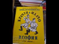 The Adventures of Krachun and Malcho in Sofia by Dimitar Podvarzachov