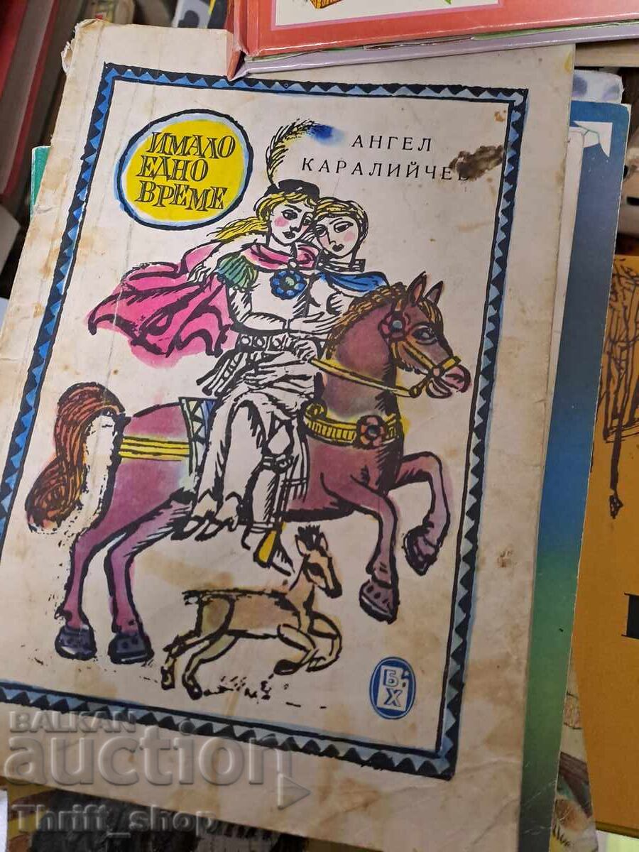 Имало едно време Ангел Каралийчев