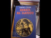 Цената на златото Генчо Стоев