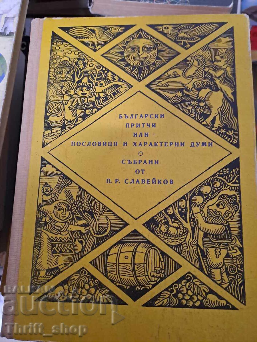 Povești populare bulgare sau proverbe și cuvinte caracteristice adunate