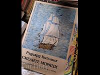 Смелите моряци Ръдиард Киплинг
