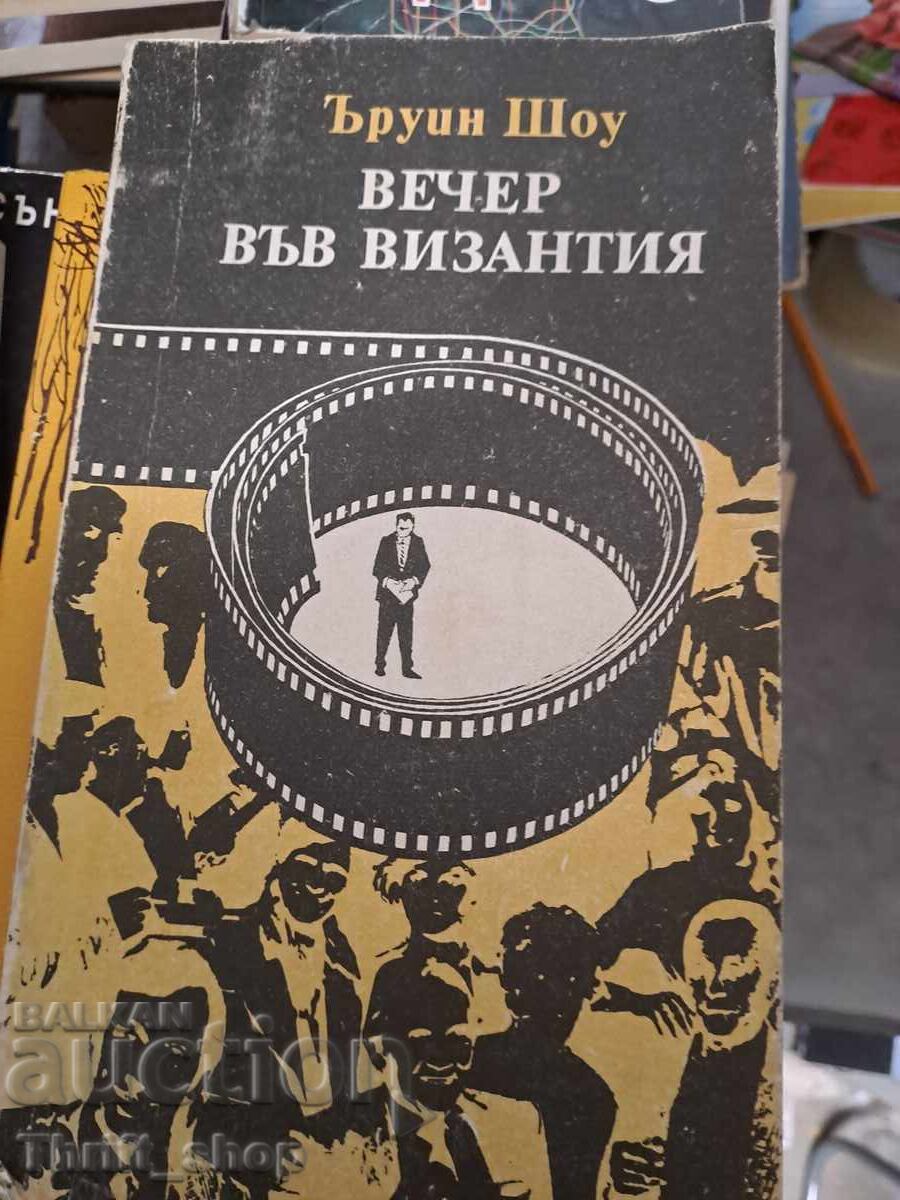 Вечер във Византия Ъруин Шоу Вечер във Византия Ъруин Шоу