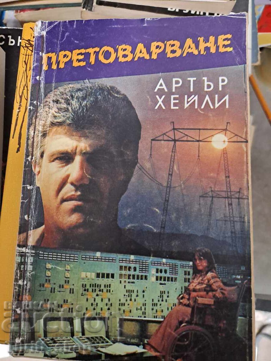 Претоварване Артър Хейли Претоварване Артър Хейли