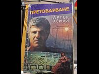 Претоварване Артър Хейли