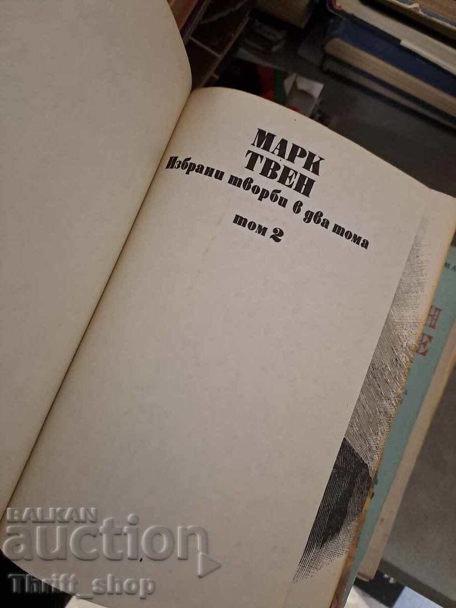 Mark Twain, opere alese în două volume, volumul 2 cu preț 1.07 BGN | € 0.55 Mark Twain, opere alese în două volume, volumul 2 cu preț 1.07 BGN | € 0.55