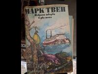 Марк Твен избрани творби в два тома том 2