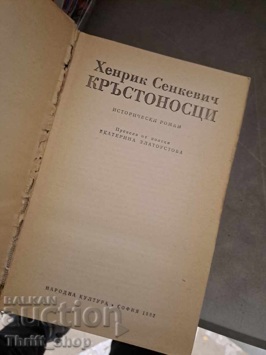 Кръстоносци Хенрик Сенкевич с цена 3.01 лв. | € 1.54 Кръстоносци Хенрик Сенкевич с цена 3.01 лв. | € 1.54