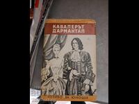 Кавалерът д'Армантал Александър Дюма