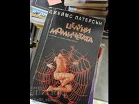 Целуни момичетата Джеймс Патерсън