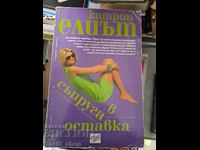 Съпруга в оставка Катрин Елиът