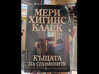 Къщата на спомените Мери Хигинс Кларк