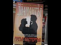 Диамантът Греъм Мастертън
