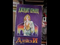 Принцеса Дейци Джудит Кранц