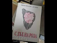 С дъх на роза Иван Йолов - Кулин - послание
