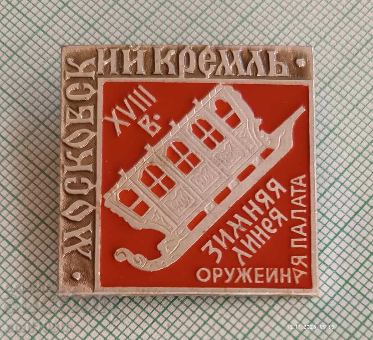 Σήμα - Χειμερινή σειρά Οπλοστάσιο Κρεμλίνου Μόσχα με τιμή 2.00 BGN | € 1.02