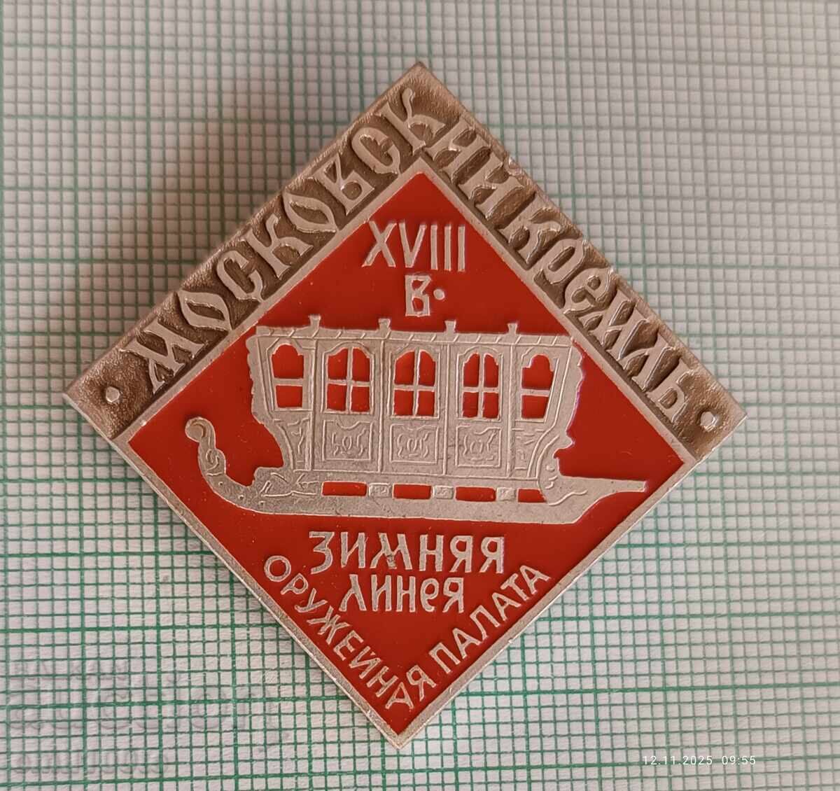 Σήμα - Χειμερινή σειρά Οπλοστάσιο Κρεμλίνου Μόσχα