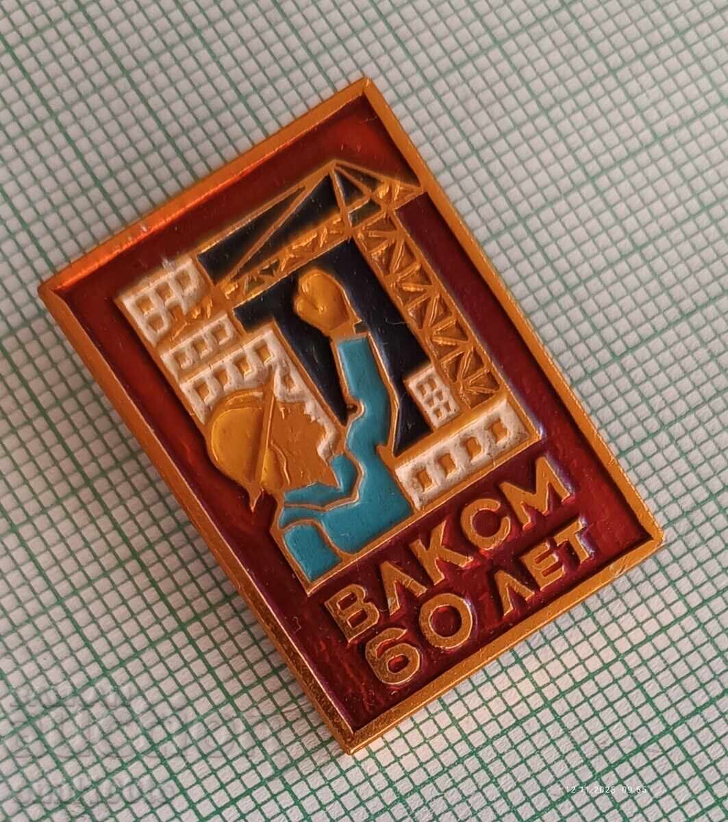 Badge - 60 years of VLKSM with price 2.00 BGN | € 1.02