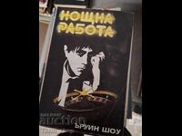 Нощна работа Ъруин Шоу