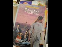 Френска целувка. Част 2 Ерик ван Лустбадер