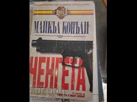 Ченгета Майкъл Конъли