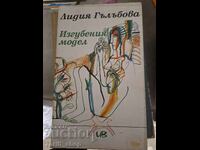 Изгубеният модел Лидия Гълъбова