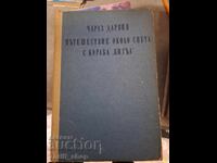 Ταξίδι σε όλο τον κόσμο με το πλοίο «Beagle» Charles Darwin