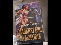 Сладкият бяс на любовта Дженфър Уайлд