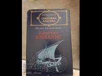 Световна класика - Капитан Михалис