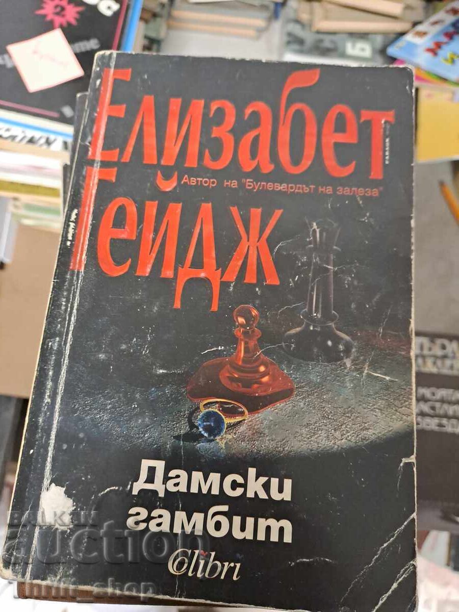 Gambito Dame Elizabeth Harmon Gambito Dame Elizabeth Harmon