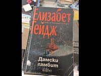 Дамски Гамбит Елизабет Гейдж