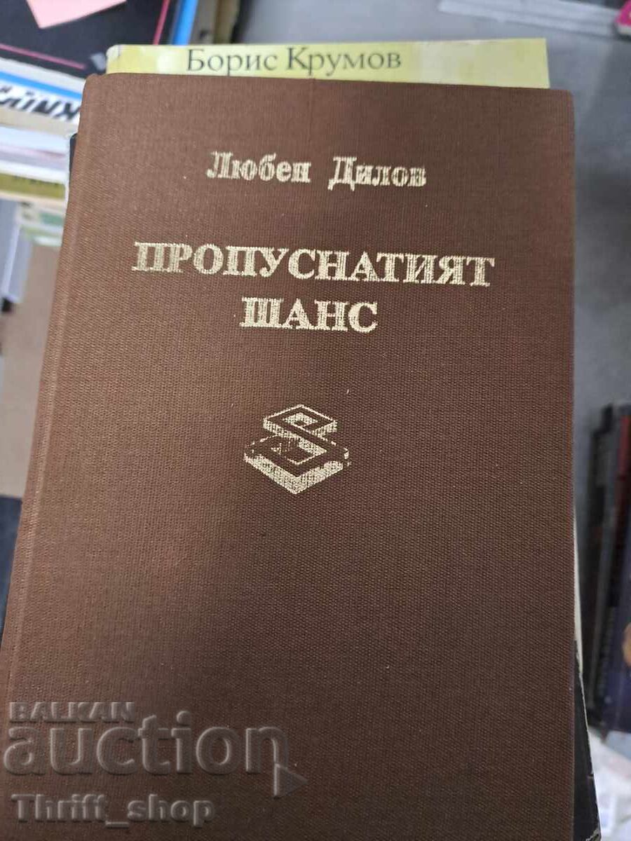 Η χαμένη ευκαιρία Λιούμπεν Ντίλοφ Η χαμένη ευκαιρία Λιούμπεν Ντίλοφ