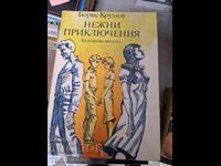Нежни приключения Борис Крумов