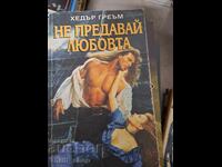 Μην προδώσεις την αγάπη της Χέδερ Γκράχαμ