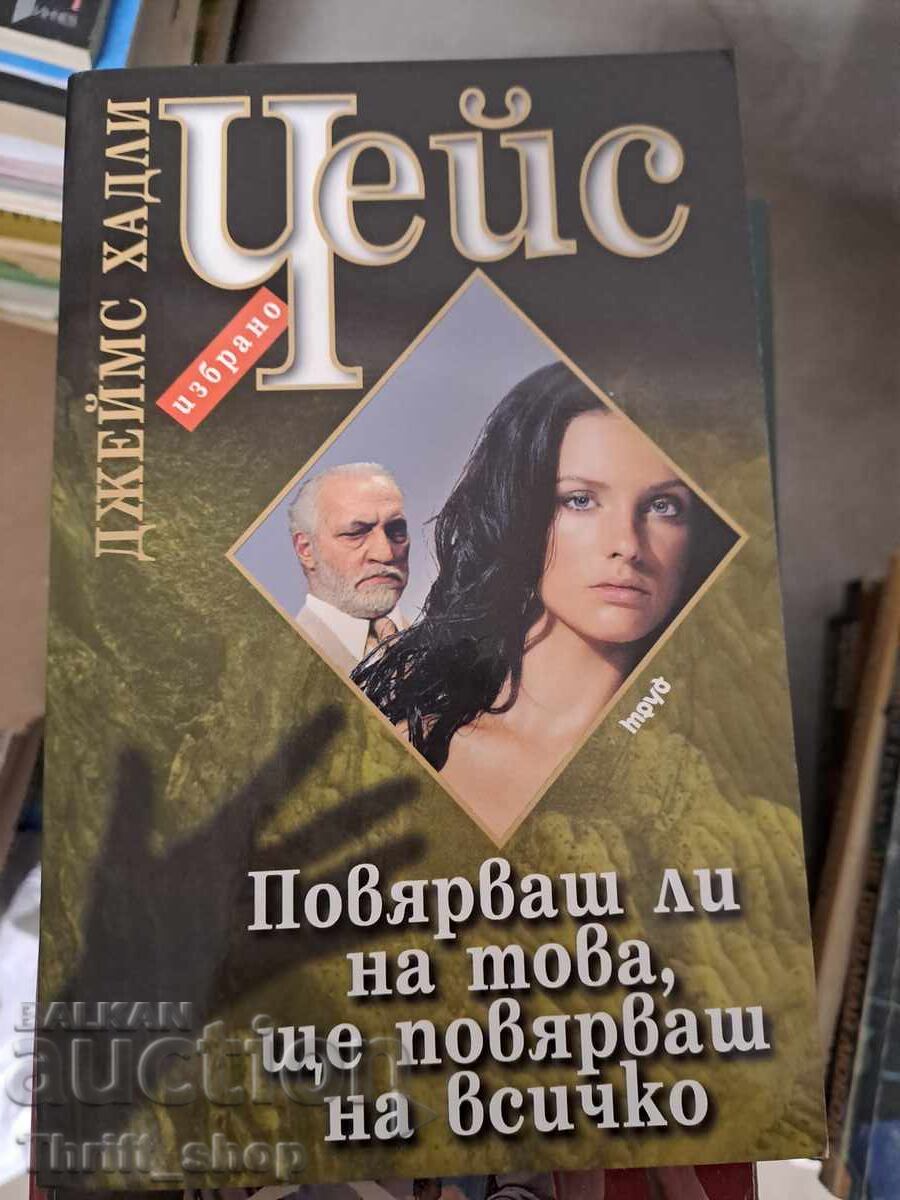 Θα το πιστέψεις αυτό, θα πιστέψεις τα πάντα Τζέιμς Χάντλεϊ Τσέις Θα το πιστέψεις αυτό, θα πιστέψεις τα πάντα Τζέιμς Χάντλεϊ Τσέις