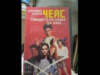 Δεν θα υπάρχουν μάρτυρες James Hadley Chase