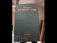Έρνεστ Χέμινγουεϊ