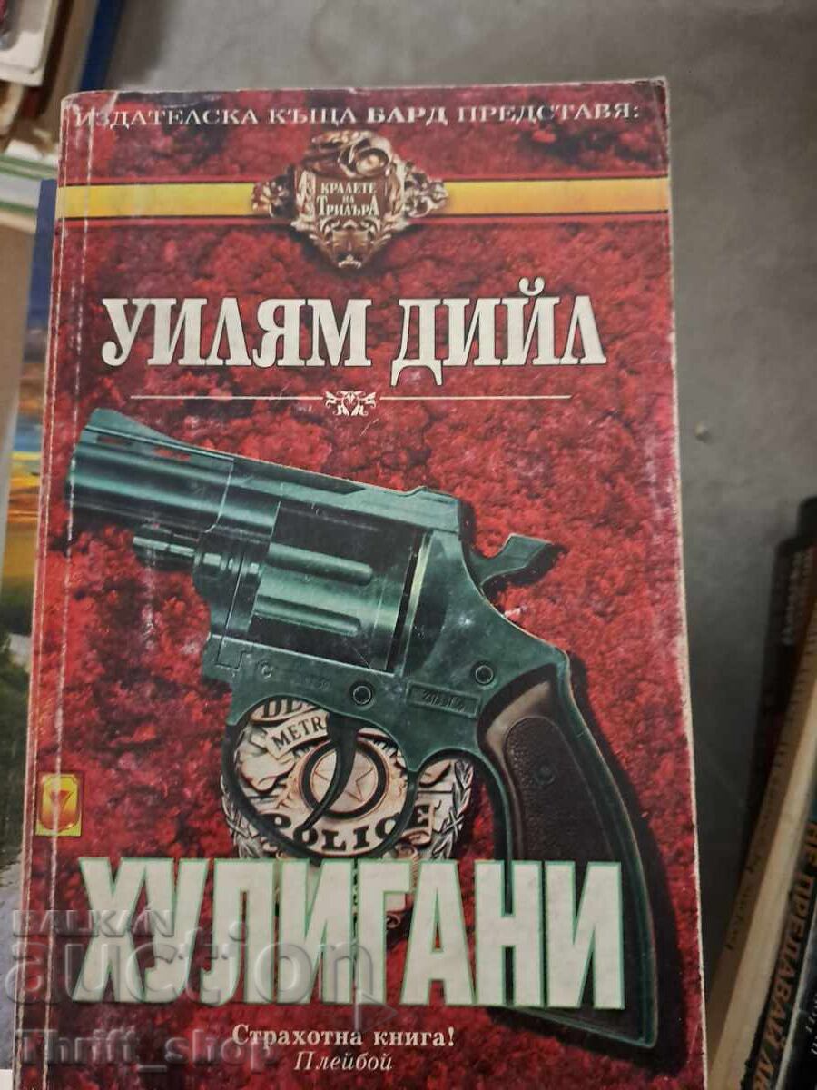 Χούλιγκαν Ουίλιαν Ντιλ