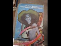 Ο Σκληρός Πείραμα Λιούμπεν Ντίλοφ