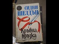 Συγγένεια αίματος Sidney Sheldon