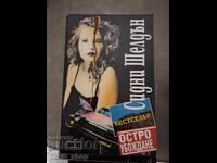 Αιχμηρή Απάτη Σίδνεϊ Σέλντον