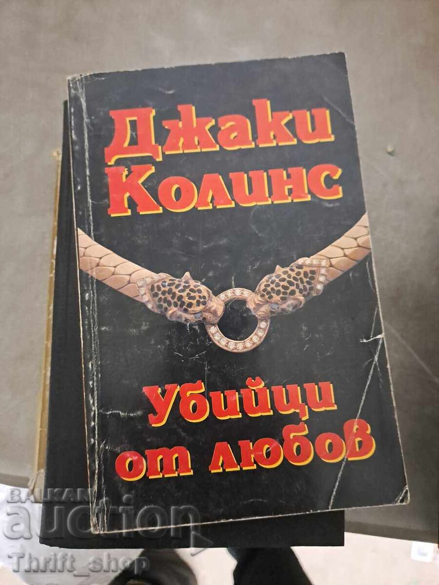 Δολοφονίες από Έρωτα Τζάκι Κόλινς Δολοφονίες από Έρωτα Τζάκι Κόλινς