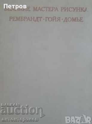 Album grafic magnific Rembrandt/ Daumier/ Goya cu preț 49.00 BGN | € 25.05