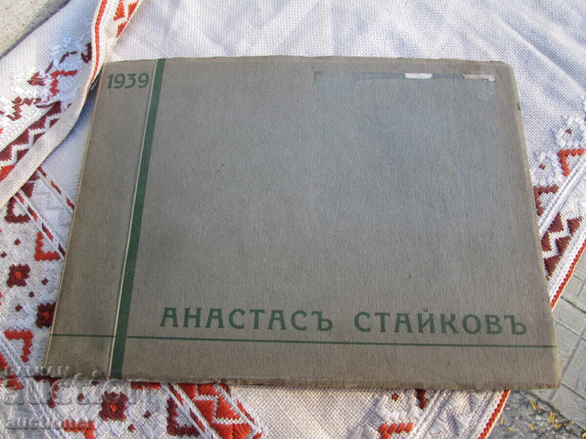 1939 ΑΛΜΠΟΥΜ ΚΑΛΛΙΤΕΧΝΗ ΑΝΑΣΤΑΣ ΣΤΑΪΚΟΦ (1905-1988) 1939 ΑΛΜΠΟΥΜ ΚΑΛΛΙΤΕΧΝΗ ΑΝΑΣΤΑΣ ΣΤΑΪΚΟΦ (1905-1988)