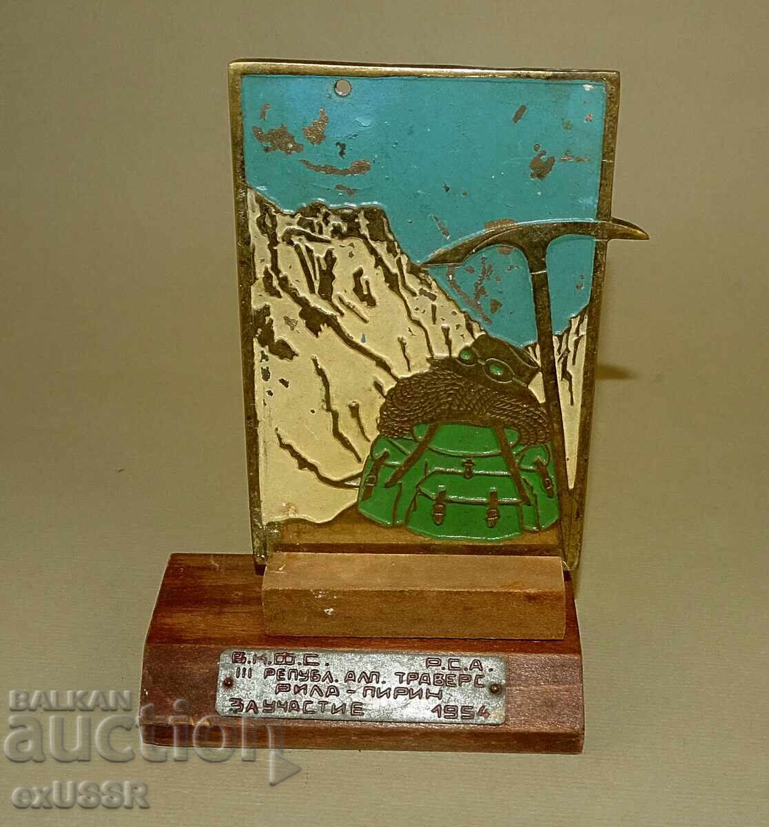Mountaineering Award 1954 Rila Pirin with price 30.00 BGN | € 15.34